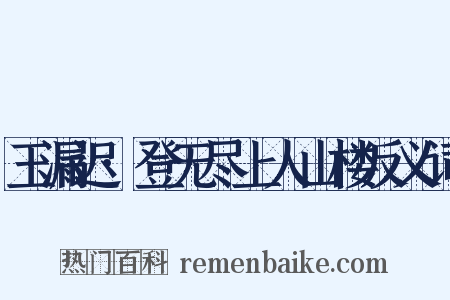 玉漏迟·登无尽上人山楼反义词是什么意思的图片